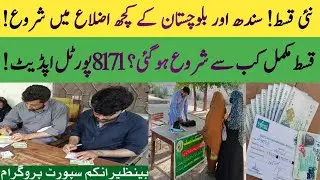 BISP new Qist 10500 start today | 8171 portal Qist update | BISP 8171 portal news | BISP Hot Talk