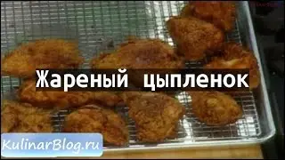 Рецепт Жареный цыпленок