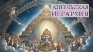 Иерархия. Небесная и земная