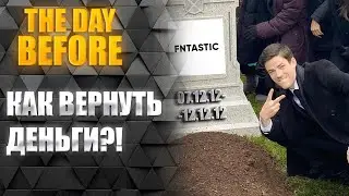 THE DAY BEFORE КАК ВЕРНУТЬ ДЕНЬГИ?! #thedaybefore