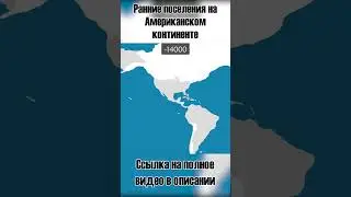 Ранние поселения на Американском континенте [Geo History]