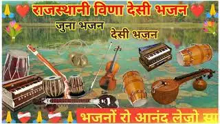 मारवाड़ी देशी जुना भजन 💐 l MARWADI DESHI BHAJAN I मेलो आयो बबेरो | MP3 BHAJAN I JUNA BHAJAN