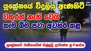 යුක්‍රේනයේ විදුලිය ජලය අඩපණ කළ රුසියානු ගැහිල්ල | Ukraine War Update