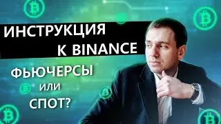 Как торговать криптовалютой: фьючерсы или спот?