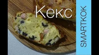 Рецепт кекса с маслинами #smartkOk
