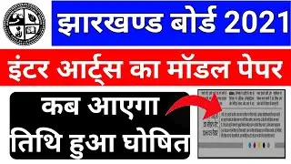 Jac board 12th arts ka model paper jari 2021 || jac board inter arts model set kab aageya 2021.
