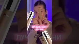 Какую косметику проверить и сравнить? Жду в комментариях! Промокод MDREAMS на Ламода🫶🏻 