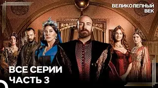 Великолепный Век Все Серии Часть 3