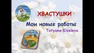 Хвастушки мои новые работы/Shows off my new work