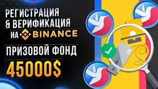 Регистрация и Верификация на Binance / Как получить BSW