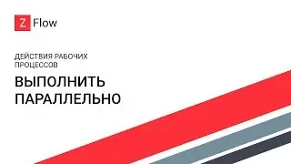 ZFlow для SharePoint - Выполнить параллельно / Parallel