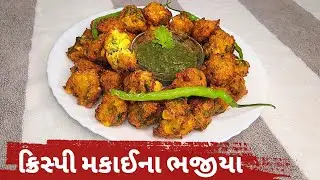 વરસાદમાં ખાવાની મોજ પડે એવા ક્રિસ્પી મકાઈ ના ભજીયા Makai na bhajiya, Sweet Corn bhajiya