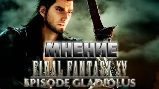 Мнение об Final Fantasy XV — Episode Gladio