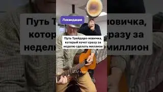 #криптовалютавроссии #юмор #криптотрейдинг #крипта2024 #биткоин #заработокнакриптовалюте #криптоюмор