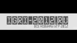 igri-2012.ru | КАЧАЙ И ИГРАЙ !