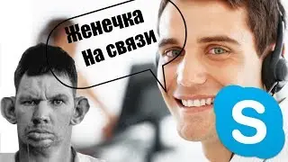 SKYPE: ГЛАД ВАЛАКАС   Звонок в службу поддержки провайдера (Glad_Valakas) ROFL
