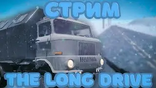 Играю в The Long Drive /ver.stream 11