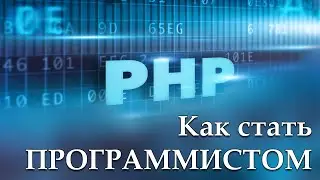 Как стать программистом Php / Моя история / Как Войти в АйТи