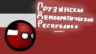 Speedart | Бывшие государства | Грузинская Демократическая Республика