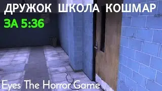 Дружок в школе на кошмаре за 