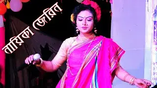 নায়িকা জেরিন অভিনীত বেইমানের ছেলে যাত্রা পালার গান। Baimaner Chele Jatra Pala | একটি ঐতিহাসিক যাত্রা