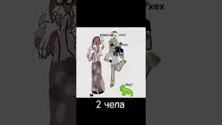 2 чела и все