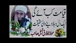 Apocalyptic Prophecies Explained | Signs of Resurrection by Maulana Tariq Jameel