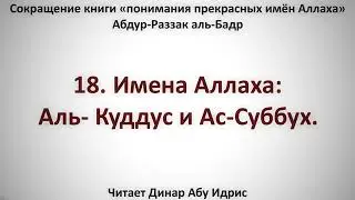18  Имена Аллаха  Аль  Куддус и Ас Суббух     Динар Абу Идрис