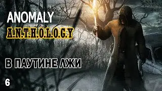 S.T.A.L.K.E.R. Anomaly Anthology 1.0 В ПАУТИНЕ ЛЖИ. Часть 6.