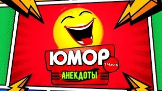 Сборник 300 Анекдотов  Юмор лучшие анекдоты 2021 1 Часть