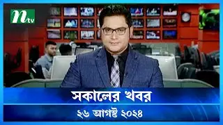 🟢 সকালের খবর | Shokaler Khobor | 26 August 2024 | NTV Latest News Update
