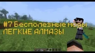#7 Бесполезные моды - ЛЕГКИЕ АЛМАЗЫ