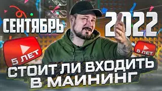 Стоит ли Входить в МАйнинг в 2022 - Сентябрь / Pirates PooL / 5 лет Каналу!)