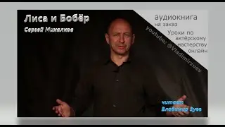 Лиса и Бобёр | басня | читает Владимир  Зуев 