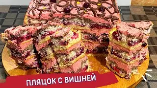 ВИШНЕВЫЙ ПЛЯЦОК  🍒 ПЛЯЦОК З ВИШНЯМИ РЕЦЕПТ 🍒  ЭТО ОЧЕНЬ ВКУСНО!