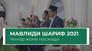 Мавлиди шариф 2021 | Mavlidi sharif 2021 (Chinormasjidi)