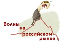 ⚡️ Волны на российском рынке (19.01.2022)