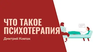 28. Что такое психотерапия