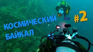 КОСМИЧЕСКИЙ БАЙКАЛ #2