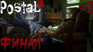 ПОСЛЕДНИЙ СТРИМ ПО САМОЙ ХУДШЕЙ ИГРЕ POSTAL 3 №3 / Стримим, кринжуем, общаемся