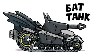 Batman Tank - Tanking Duck - World of Tanks Animation