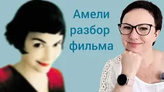 АМЕЛИ РАЗБОР ФИЛЬМА