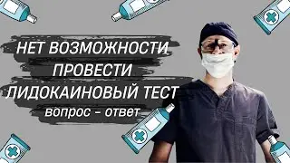 Нет возможности провести лидокаиновый тест. Ответы на вопросы. Часть 3.