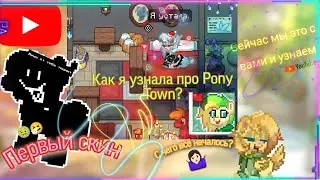 Как я познакомилась с игрой Pony Town? // Чем я занималась до создантя канала😐  ~ Кринж ~