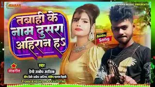 ते रोक न पाइबे ई आँधी तूफान ह | Premi Abodh Aashik ka 2024 ka dhamki song bhojpuri | Andhi tufan ha