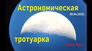 Астрономическая тротуарка в Улан Удэ