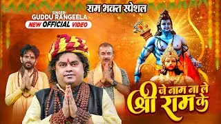 #Video - हर घर में बजने वाला सांग - जे नाम ले श्री राम के - #Guddu Rangeela - Ram BHakt Special Song
