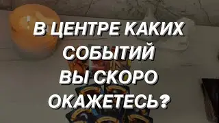 Таро расклад для мужчин. В центре каких событий вы скоро окажетесь?