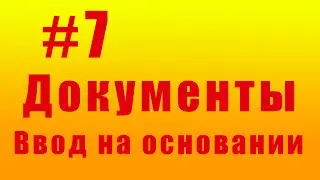 Документы. Ввод на основании. #7