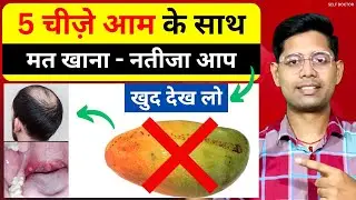 आम खाने वाले लोग इन 5 चीजों से बचकर रहे | aam ke sath kya nahin khana chahie | SELF DOCTOR